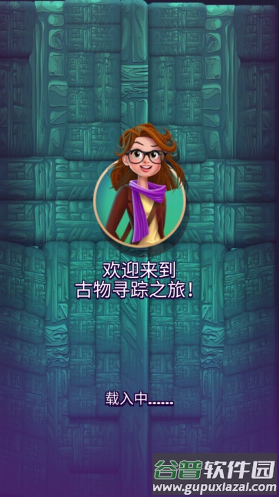 古物寻踪游戏截图2