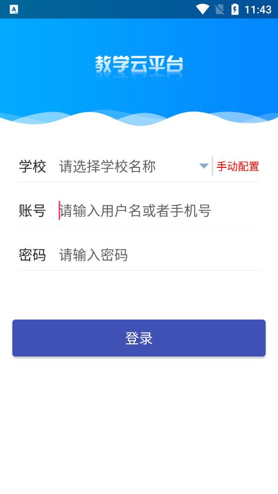 教学云平台app截图4