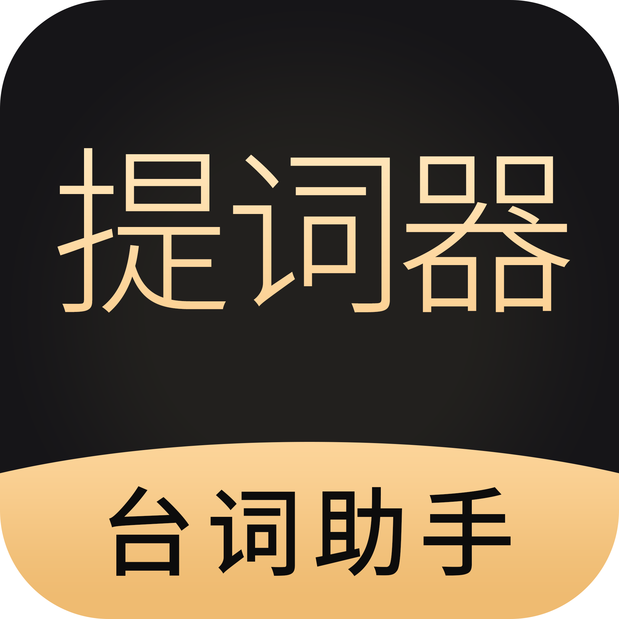 跟拍提词器大师appv1.0.7