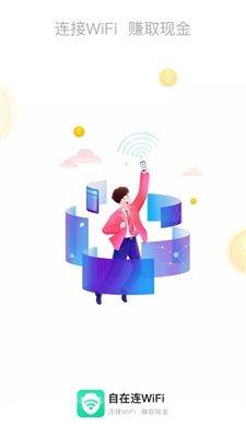 自在连wifiapp截图3