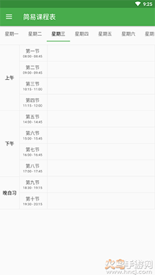 简易课程表app修改版截图1