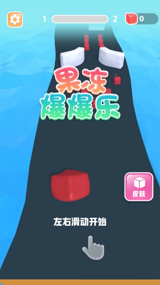 果冻爆爆乐下载安装截图3