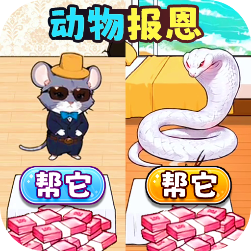 动物来报恩游戏v1.0