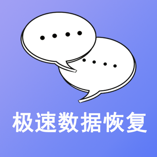 极速数据恢复软件v3.1.1