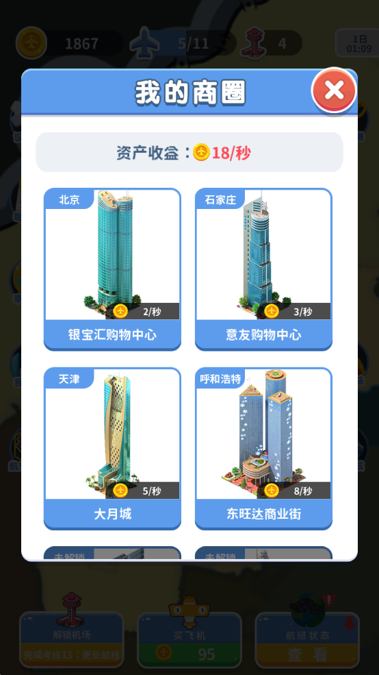 梦想航空公司截图4