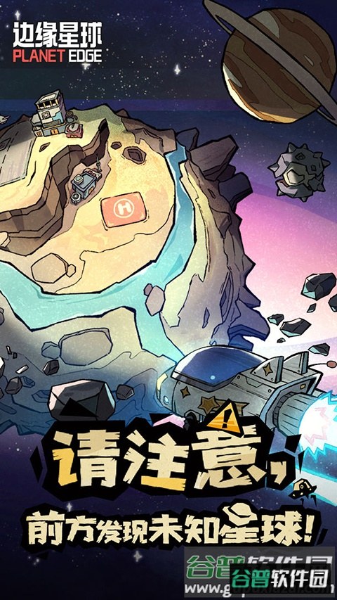 边缘星球下载截图3