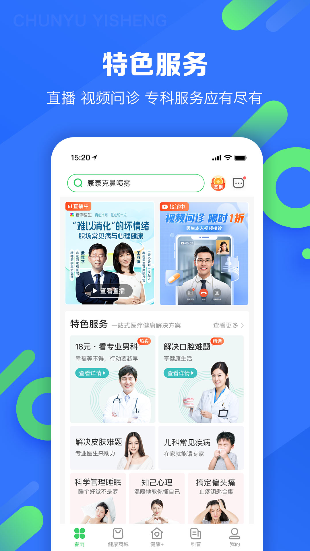 春雨医生app截图1