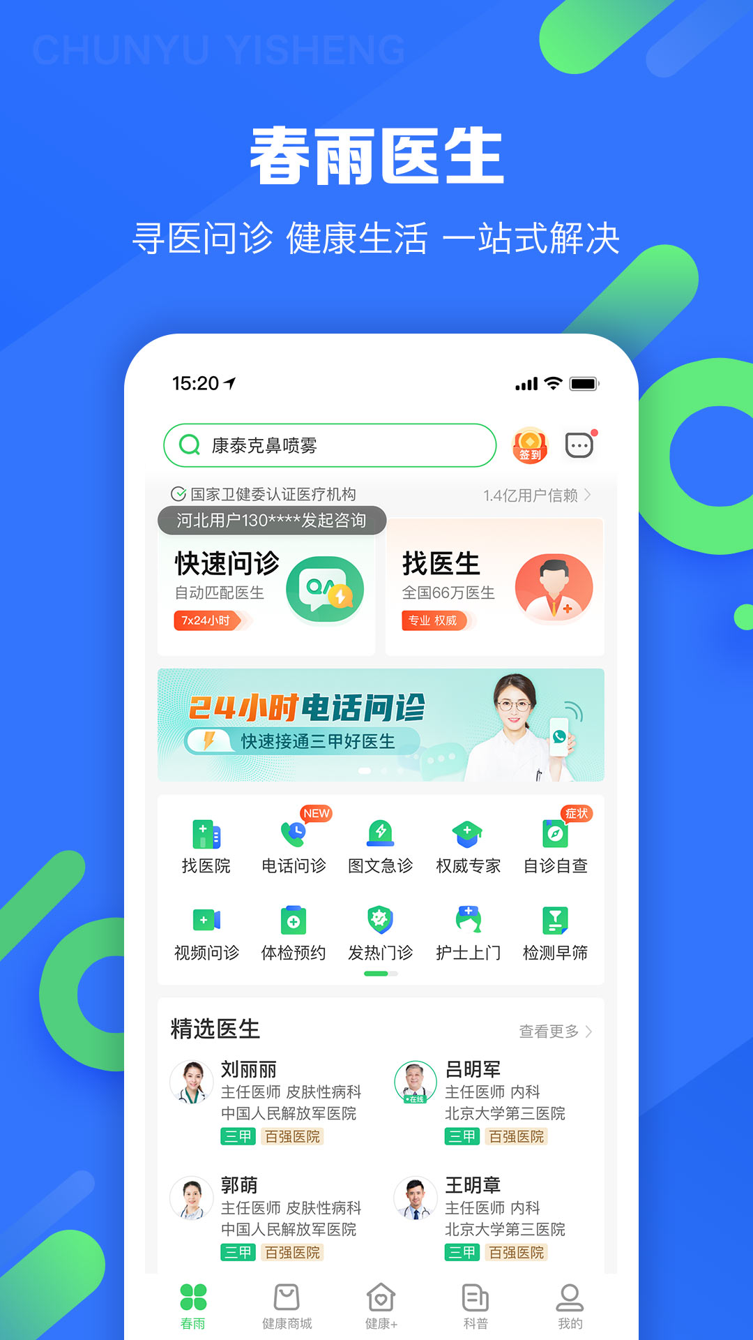 春雨医生app截图2