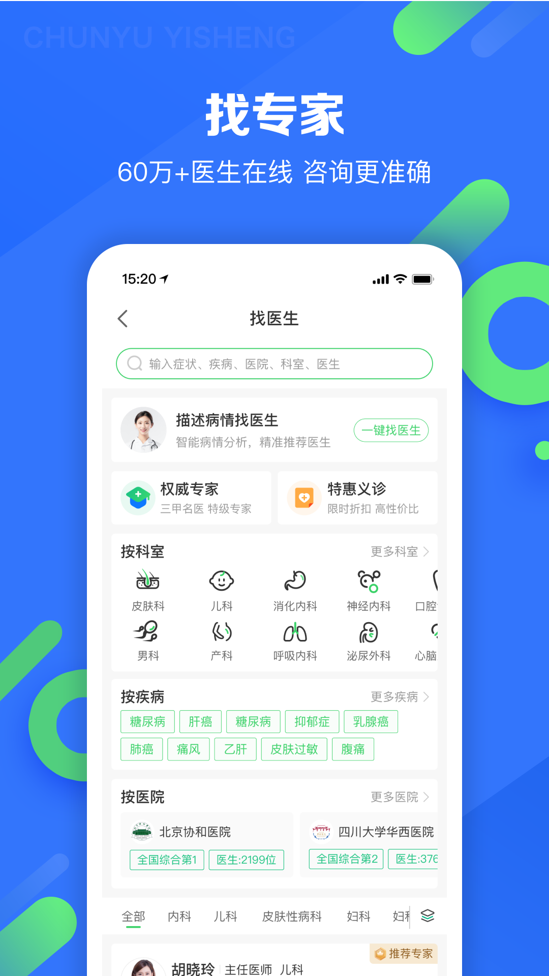 春雨医生app截图3