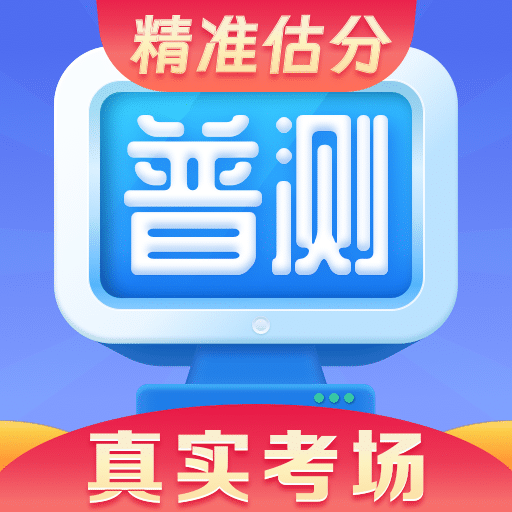 普通话水平测试自考王软件v2.2.0