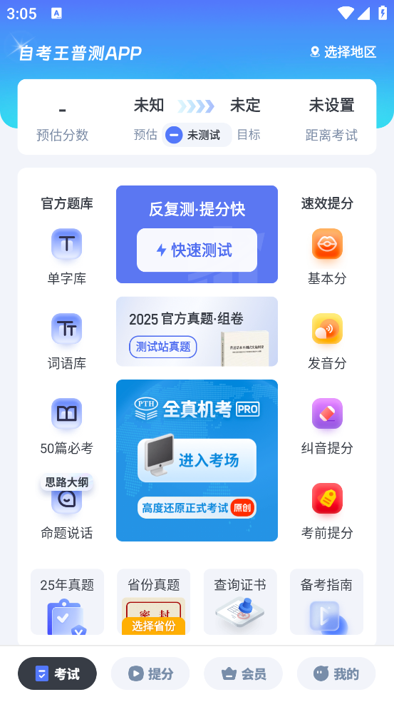 普通话水平测试自考王软件截图1