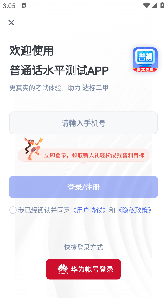 普通话水平测试自考王软件截图2