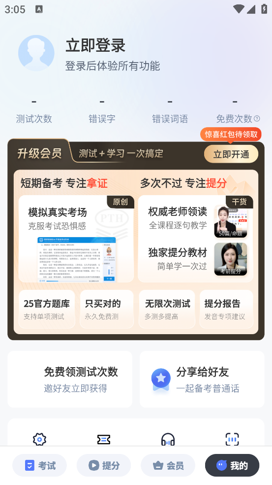 普通话水平测试自考王软件截图3
