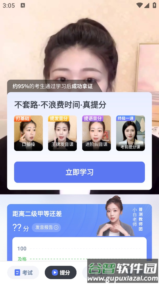 普通话水平测试自考王软件截图4