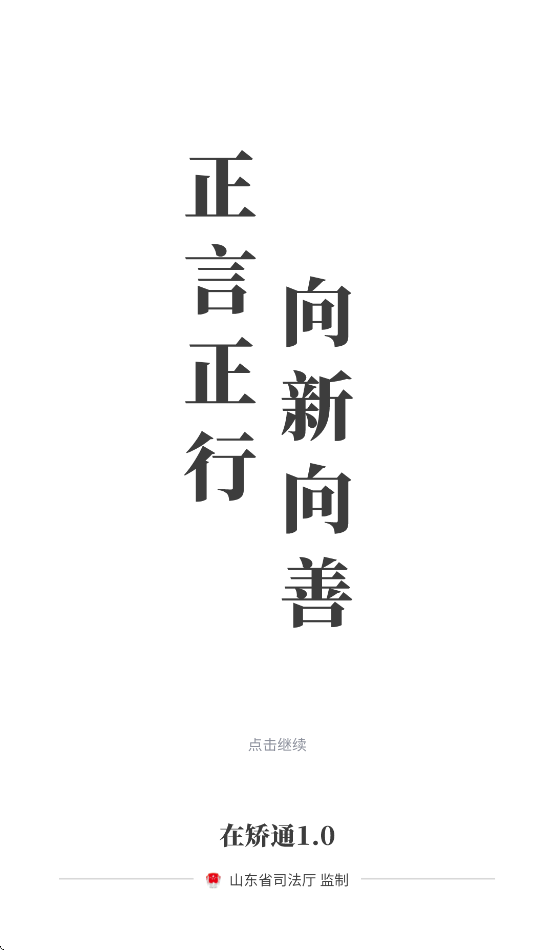 山东在矫通app官方下载安装最新版本截图1