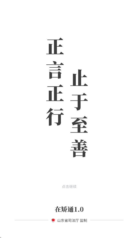 山东在矫通app官方下载安装最新版本截图2
