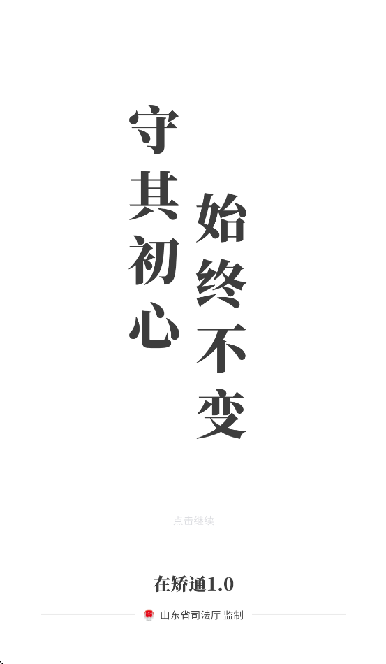 山东在矫通app官方下载安装最新版本截图3