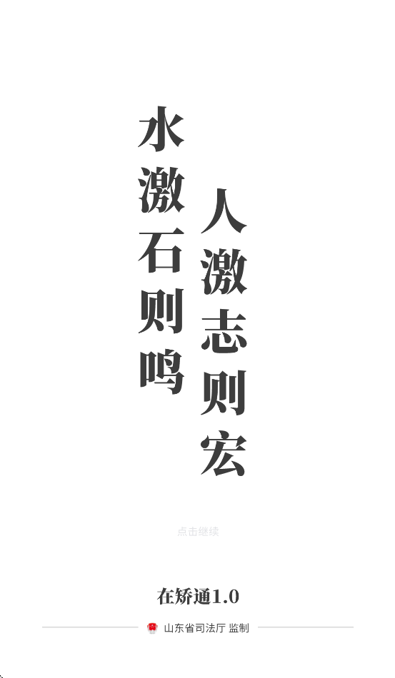 山东在矫通app官方下载安装最新版本截图4