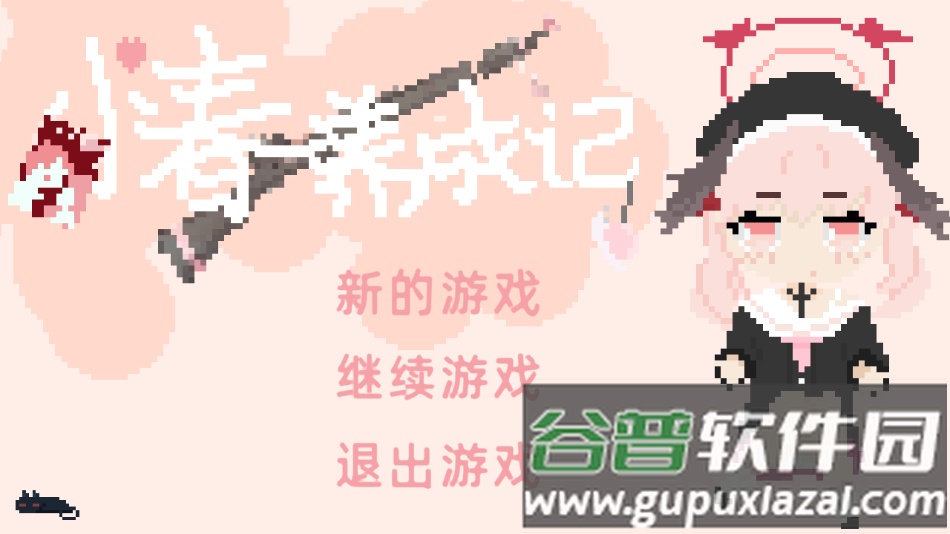 小春养成记游戏手机版(xiaochunGame)截图1