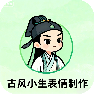 古风小生表情制作appv1.0