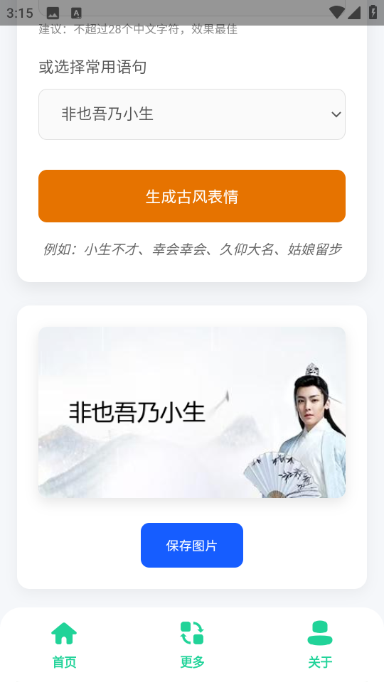 古风小生表情制作app截图3