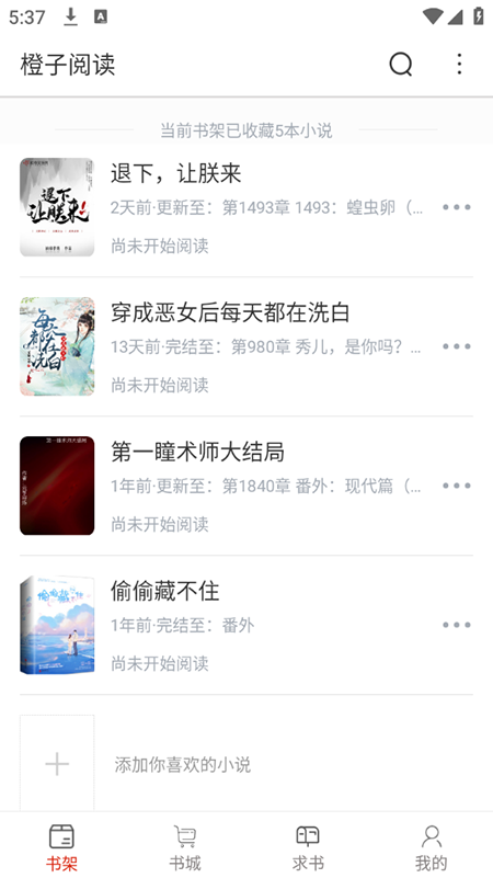 橙子阅读官方版截图3