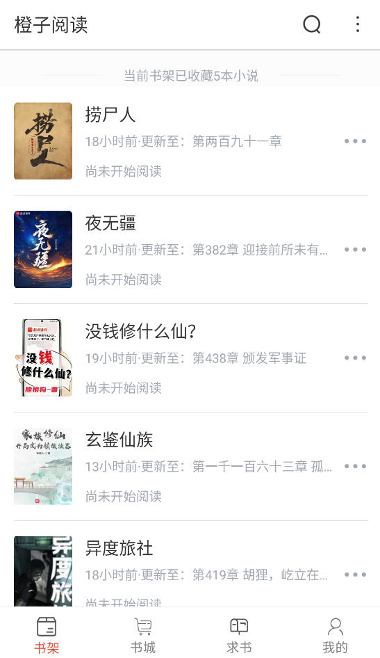 橙子阅读官方版截图4