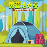 露营地大亨游戏下载v1.9.21