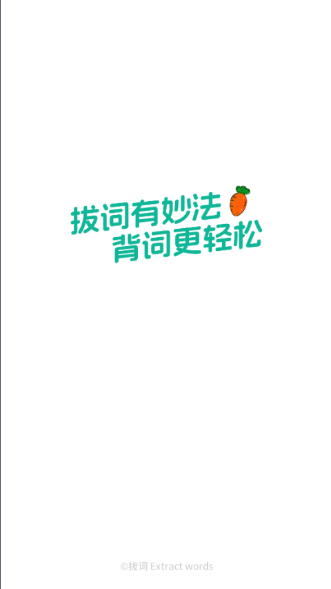拔词软件截图1