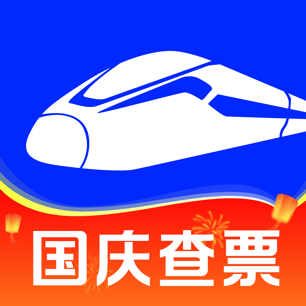 火车票查询能手appv1.0.1