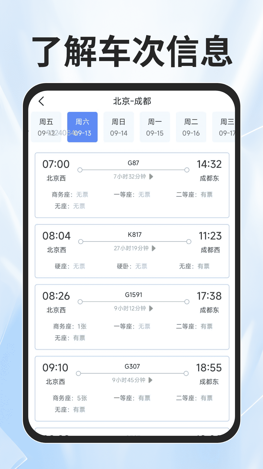 火车票查询能手app截图2