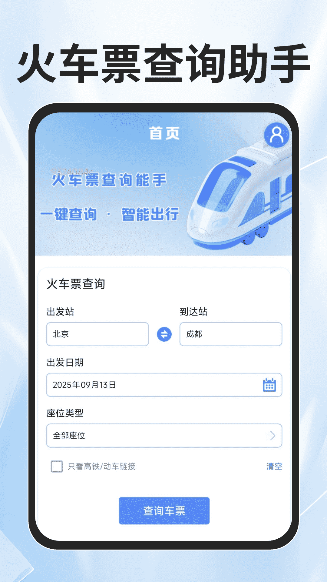 火车票查询能手app截图5