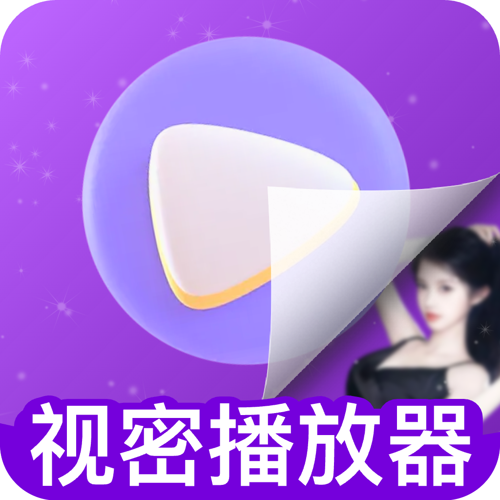 视密私藏播放器下载手机版v1.0