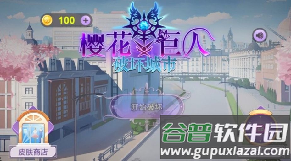 樱花巨人破坏城市游戏下载安装截图1