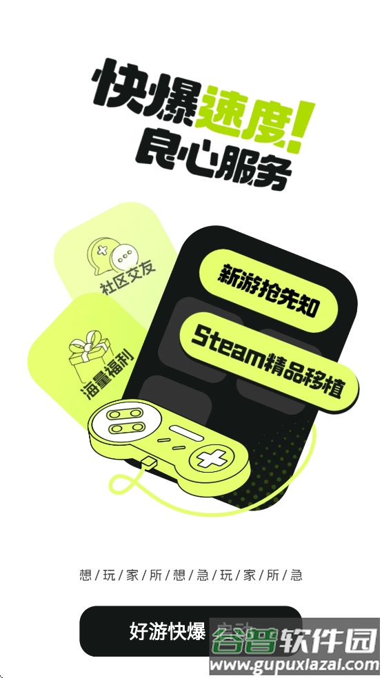 好游好爆app下载免费下载安装(好游快爆)截图2