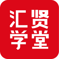 汇贤学堂app下载v1.3.3