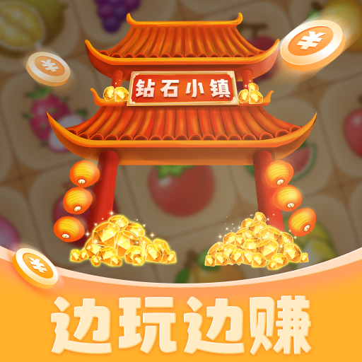 钻石小镇红包版v1.2.0