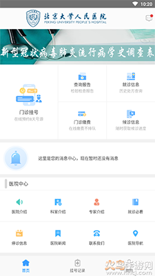 北京大学人民医院app网上预约挂号截图3