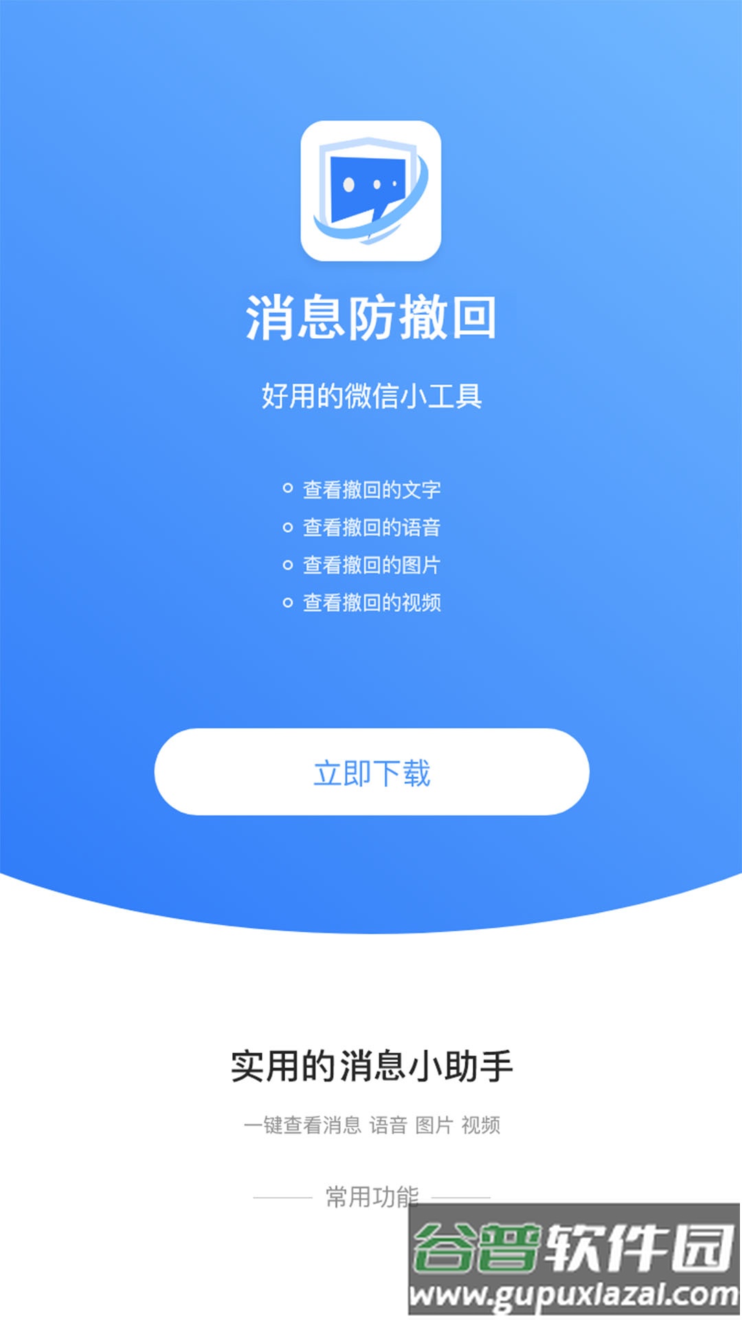 消息防撤回软件下载截图1