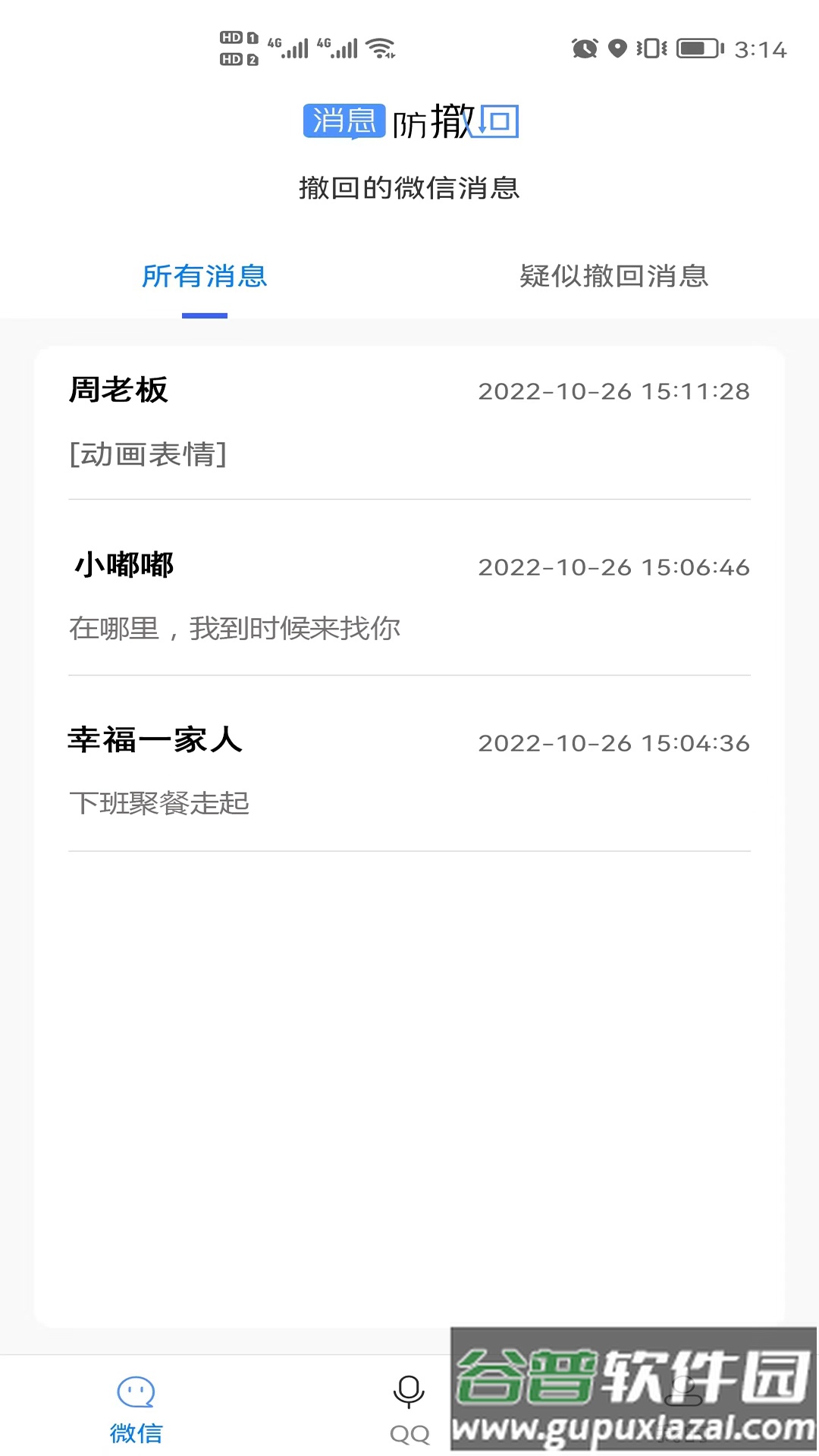 消息防撤回软件下载截图2
