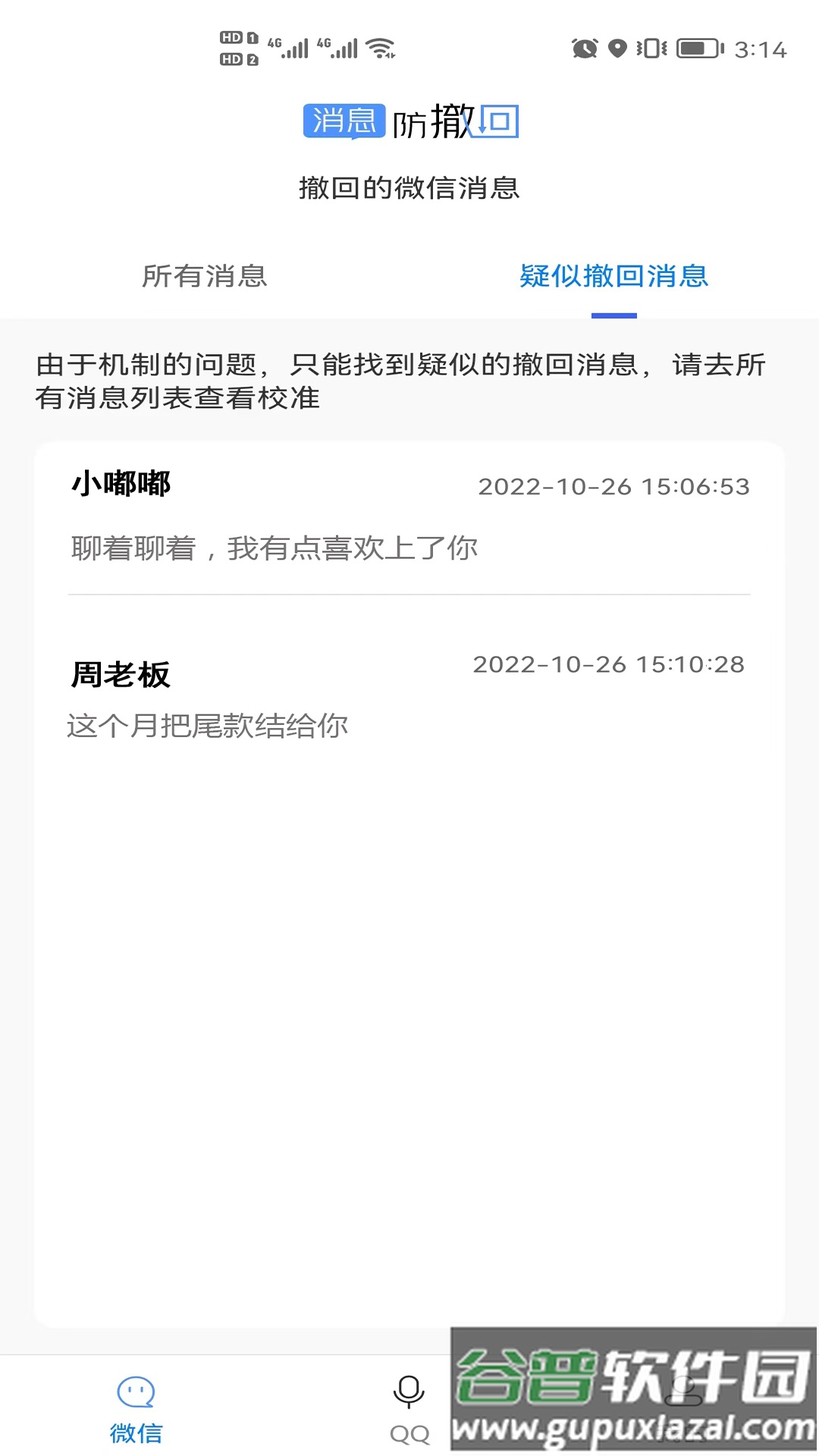 消息防撤回软件下载截图3