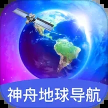 神舟地球导航官方版下载v2.0.1
