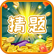 全能猜题王v1.2.2