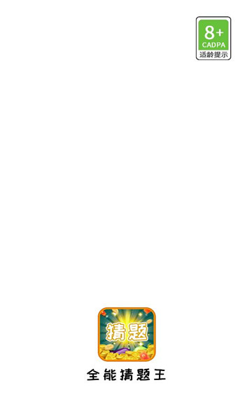 全能猜题王截图1