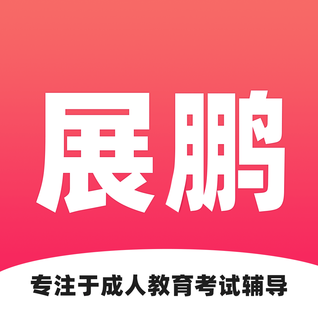 展鹏教育appv1.0.0