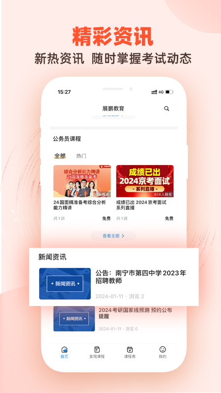 展鹏教育app截图1
