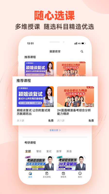 展鹏教育app截图4