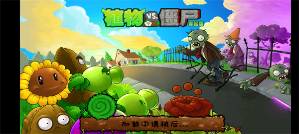 植物大战僵尸青松版下载安装截图1