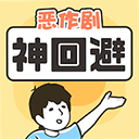 神回避1下载中文版v1.0.1