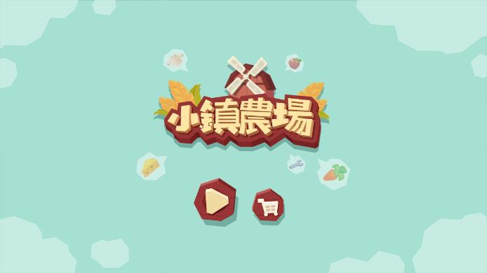 小镇农场卡车游戏下载截图1